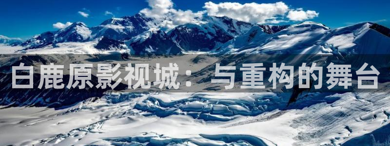 下载51视频：白鹿原影视城：与重构的舞台
