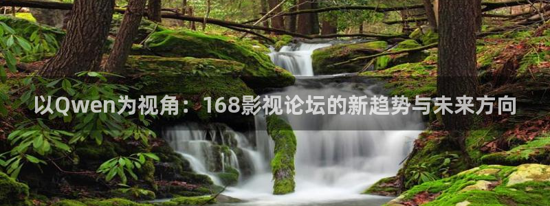 51视频学院：以Qwen为视角：168影视论坛的新趋势与未来方向