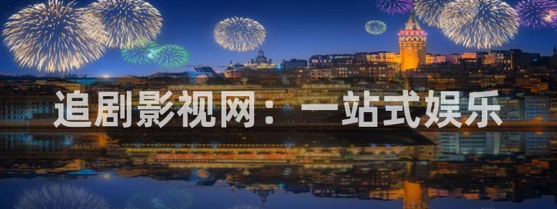 51视频手机在线观看：追剧影视网：一站式娱乐